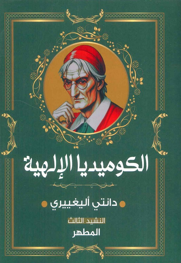 الكوميديا الإلهية: النشيد الثالث المطهر