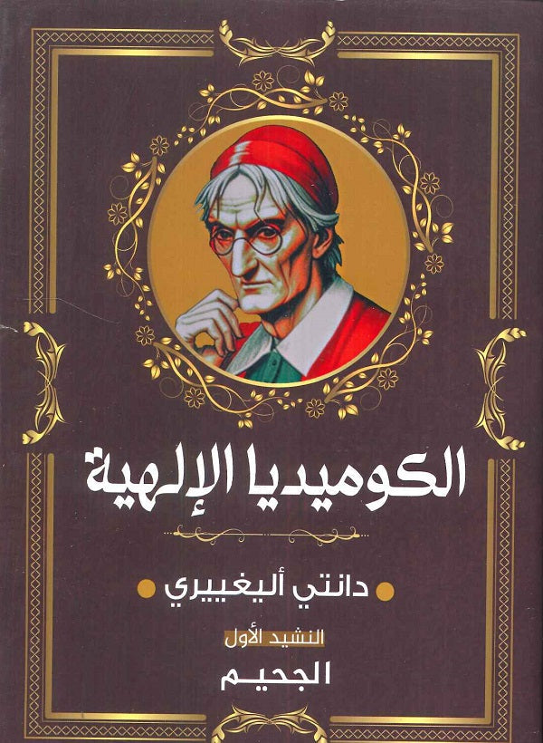 الكوميديا الإلهية: النشيد الأول الجحيم