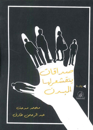صداقات يتقشعر لها البدن محمد مدحت | المعرض المصري للكتاب EGBookFair