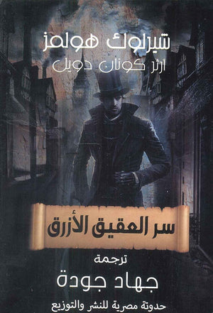 سر العقيق الأزرق ارثر كونان دويل | المعرض المصري للكتاب EGBookFair