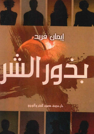 بذور الشر إيمان فريد | المعرض المصري للكتاب EGBookFair