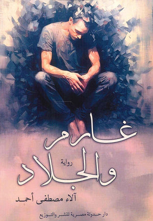 غارم والجلاد الاء مصطفي احمد | المعرض المصري للكتاب EGBookFair