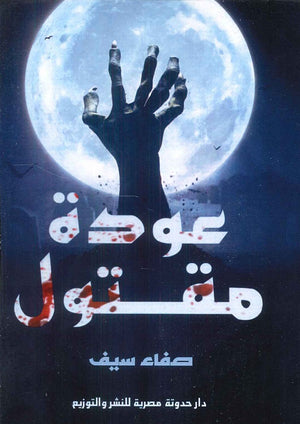 عودة مقتول صفاء سيف | المعرض المصري للكتاب EGBookFair