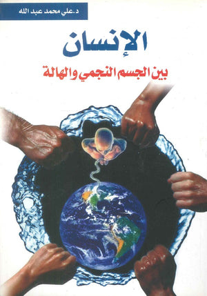 الإنسان بين النجمي والهالة على محمد عبدالله | المعرض المصري للكتاب EGBookFair