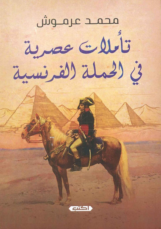 تأملات عصرية في الحملة الفرنسية محمد عرموش كتب عامة | المعرض المصري للكتاب EGBookfair