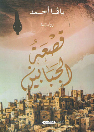 قصعة الجبابين يافا أحمد | المعرض المصري للكتاب EGBookFair