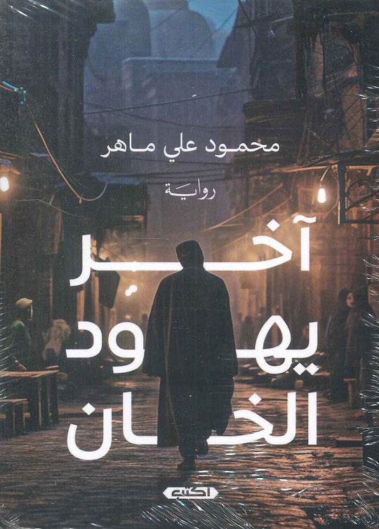 آخر يهود الخان محمود علي ماهر قصص وروايات | المعرض المصري للكتاب EGBookfair
