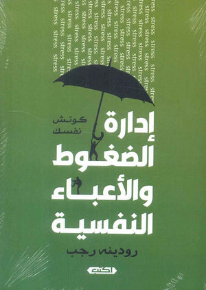 إدارة الضغوط والأعباء النفسية كوتش نفسك رودينه رجب | المعرض المصري للكتاب EGBookFair
