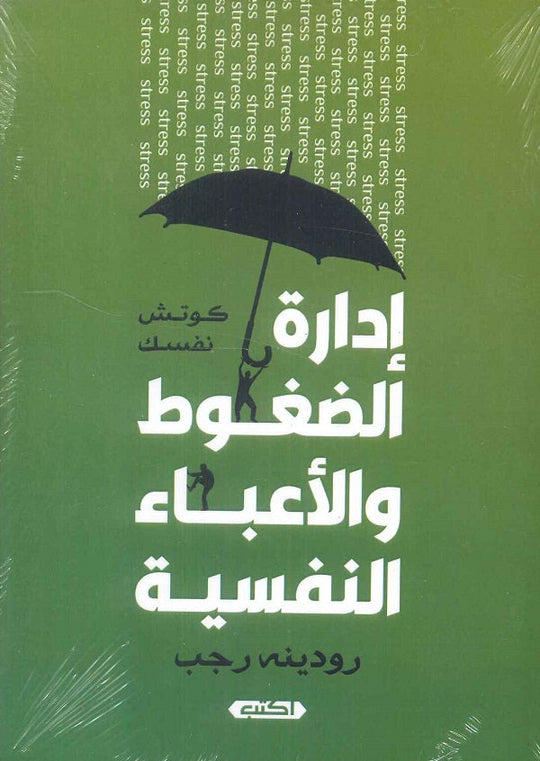 إدارة الضغوط والأعباء النفسية كوتش نفسك رودينه رجب علم نفس وتنمية ذاتية | المعرض المصري للكتاب EGBookfair