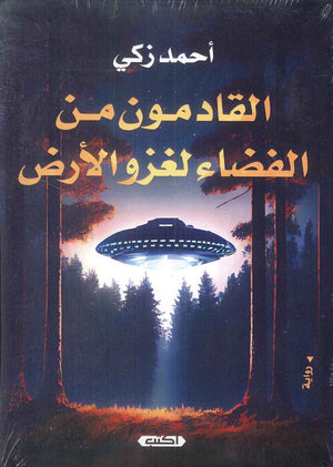 القادمون من الفضاء لغزو الأرض أحمد زكي | المعرض المصري للكتاب EGBookFair