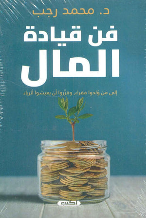 فن قيادة المال محمد رجب | المعرض المصري للكتاب EGBookFair