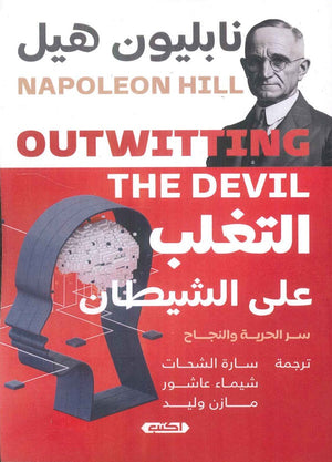 التغلب على الشيطان نابليون هيل | المعرض المصري للكتاب EGBookFair