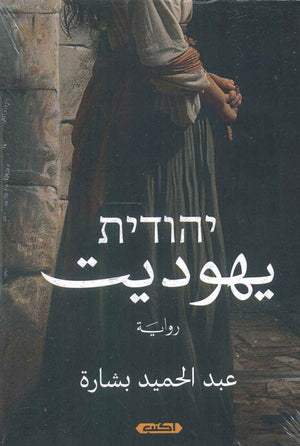 يهوديت عبد الحميد بشارة | المعرض المصري للكتاب EGBookFair