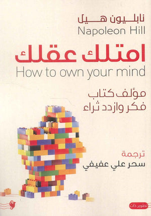 امتلك عقلك نابليون هيل | المعرض المصري للكتاب EGBookFair