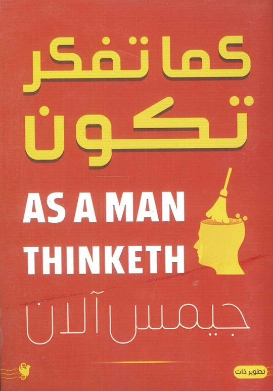 كما تفكر تكون جيمس الان علم نفس وتنمية ذاتية | المعرض المصري للكتاب EGBookfair