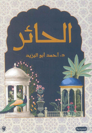 الحائر أحمد ابو اليزيد | المعرض المصري للكتاب EGBookFair