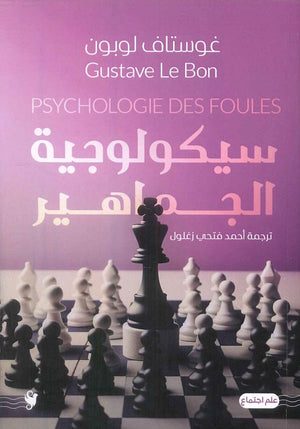 سيكولوجية الجماهير غوستاف لوبون | المعرض المصري للكتاب EGBookFair