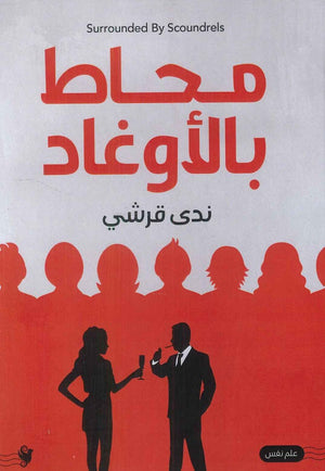 محاط بالأوغاد ندى قرشى | المعرض المصري للكتاب EGBookFair