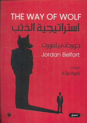 استراتيجية الذئب جوردان بيلفورت | المعرض المصري للكتاب EGBookFair