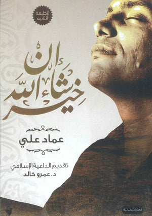 إن شاء الله خير عماد علي | المعرض المصري للكتاب EGBookFair