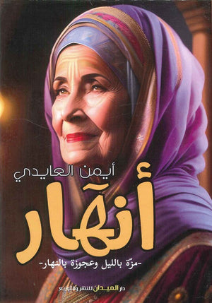 أنهار أيمن العايدي | المعرض المصري للكتاب EGBookFair