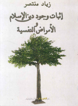 إثبات وجود دين الإسلام 
و الأمراض النفسية زياد منتصر | المعرض المصري للكتاب EGBookFair