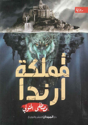 مملكة أرندا مصطفى المتولي | المعرض المصري للكتاب EGBookFair