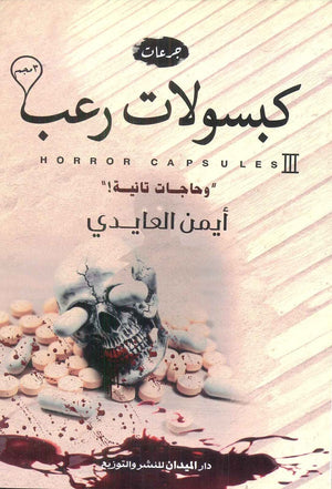 كبسولات رعب 3مجم و حاجات تانية أيمن العايدي | المعرض المصري للكتاب EGBookFair