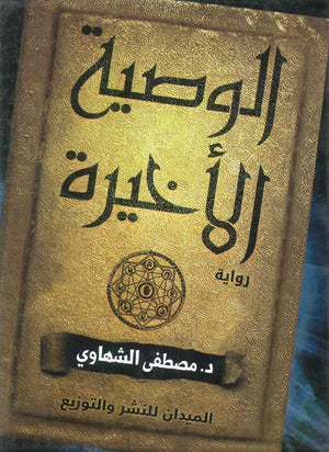 الوصية الاخيرة مصطفى الشهاوي | المعرض المصري للكتاب EGBookFair