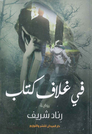 في غلاف كتاب رناد شريف | المعرض المصري للكتاب EGBookFair