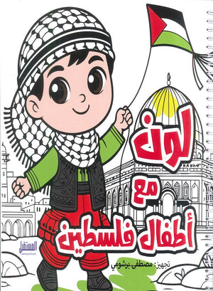 لون مع أطفال فلسطين مصطفى برشومي | المعرض المصري للكتاب EGBookFair