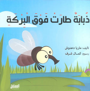 ذبابة طارت فوق البركة ماريا دعدوش | المعرض المصري للكتاب EGBookFair