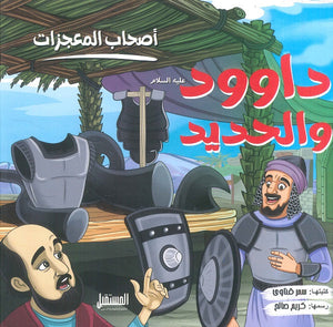 داوود والحديد - سلسلة أصحاب المعجزات سمر قناوى | المعرض المصري للكتاب EGBookFair
