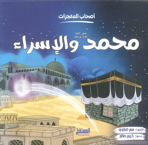 محمد والإسراء - سلسلة أصحاب المعجزات سمر قناوى | المعرض المصري للكتاب EGBookFair
