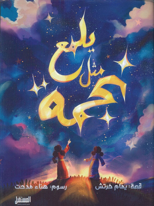 يلمع مثل نجمة يمام خرتش كتب اطفال | المعرض المصري للكتاب EGBookfair
