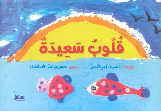 قُلُوبٌ سَعِيدَة السيد إبراهيم كتب اطفال | المعرض المصري للكتاب EGBookfair