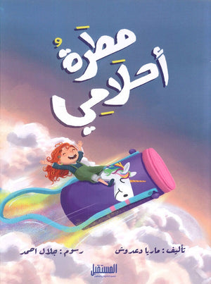مطرة أحلامي ماريا دعدوش | المعرض المصري للكتاب EGBookFair