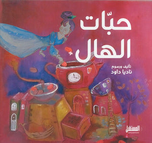 حبات الهال ناديا داود | المعرض المصري للكتاب EGBookFair