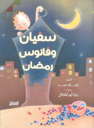 سفيان وفانوس رمضان إيمان سند | المعرض المصري للكتاب EGBookFair