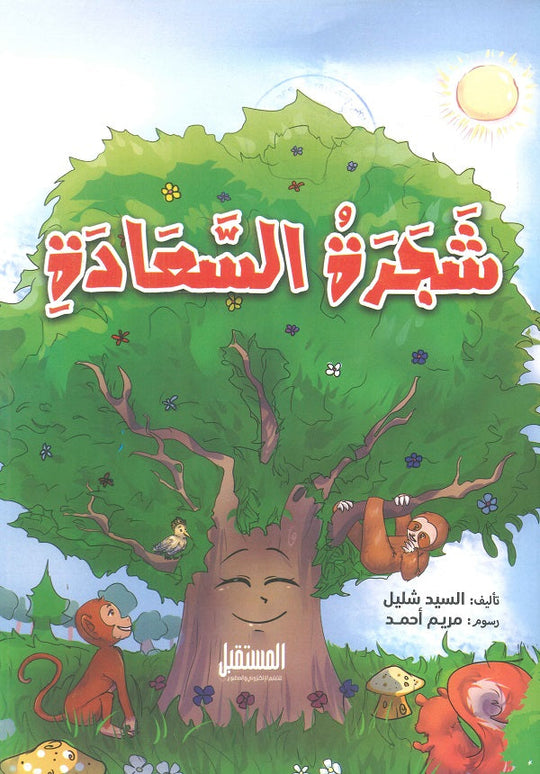 شَجرَة السَّعَادَةِ السيد شليل كتب اطفال | المعرض المصري للكتاب EGBookfair