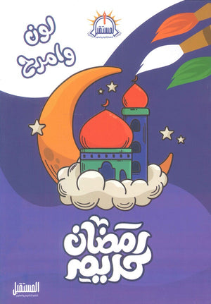 لون وامرح مع رمضان كريم مصطفى برشومي | المعرض المصري للكتاب EGBookFair