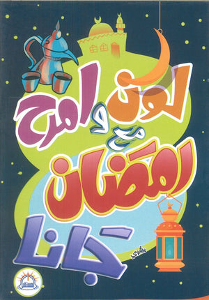لون وامرح مع رمضان جانا مصطفى برشومي | المعرض المصري للكتاب EGBookFair