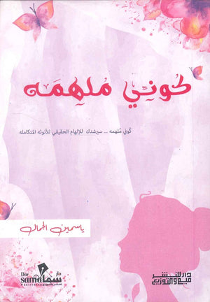 كوني ملهمه ياسمين الجمال | المعرض المصري للكتاب EGBookFair