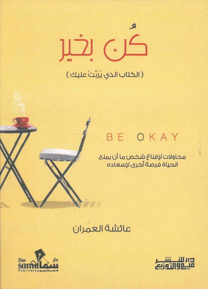 كن بخير عائشة العمران | المعرض المصري للكتاب EGBookFair