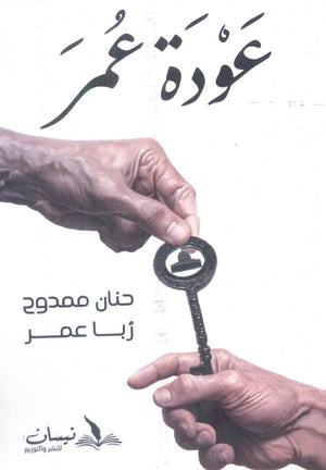 عودة عمر حنان ممدوح | المعرض المصري للكتاب EGBookFair
