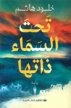 تحت السماء ذاتها خلود هاشم | المعرض المصري للكتاب EGBookFair