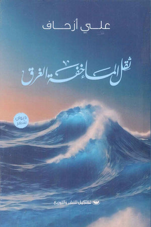 ثقل الماء خفة الغرق | المعرض المصري للكتاب EGBookFair