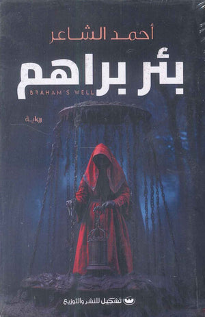 بئر براهم أحمد الشاعر | المعرض المصري للكتاب EGBookFair