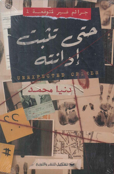جرائم غير متوقعة 1: حتى تثبت إدانته دنيا محمد قصص وروايات | المعرض المصري للكتاب EGBookfair
