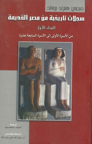 سجلات تاريخية من مصر القديمة 4 مجلدات جيمس هنرى برستد | المعرض المصري للكتاب EGBookFair